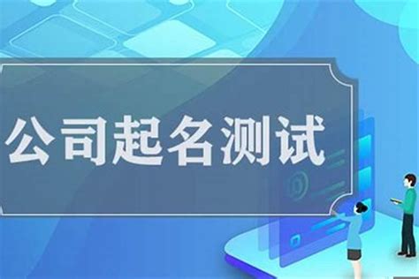 公司算命|公司名称测吉凶,公司名称测试,周易店铺起名测吉凶,测公司名字打。